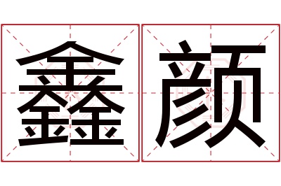 鑫颜名字寓意