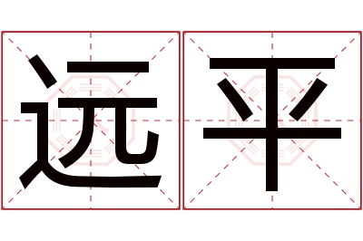 远平名字寓意