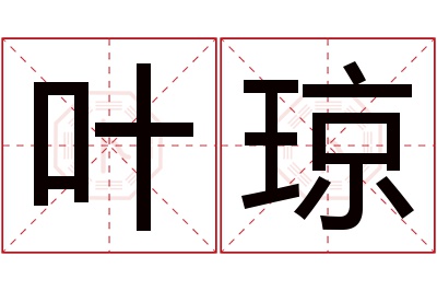 叶琼名字寓意