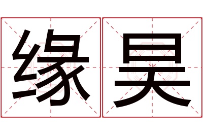 缘昊名字寓意