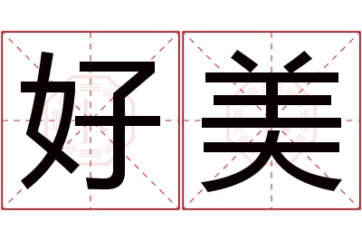 好美名字寓意