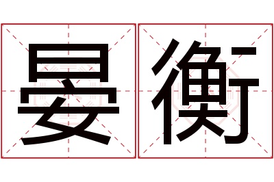 晏衡名字寓意