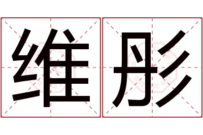 维彤名字寓意