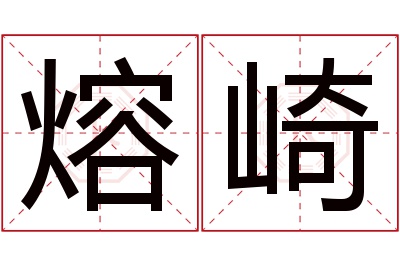 熔崎名字寓意 熔崎名字寓意