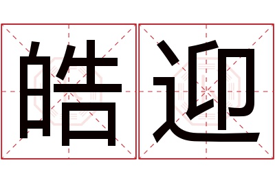 皓迎名字寓意