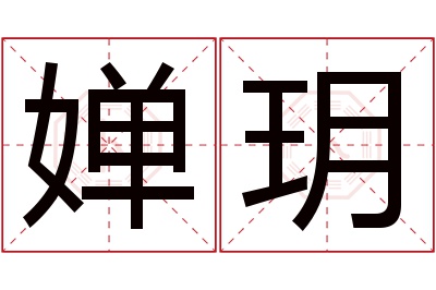 婵玥名字寓意