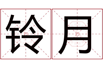 铃月名字寓意