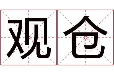 观仓名字寓意