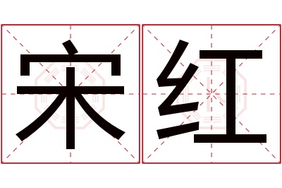 宋红名字寓意