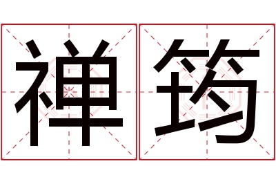 禅筠名字寓意