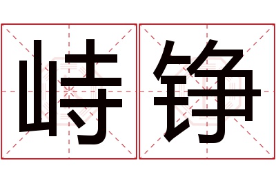 峙铮名字寓意