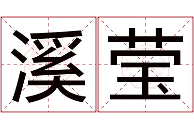 溪莹名字寓意