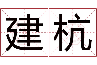 建杭名字寓意