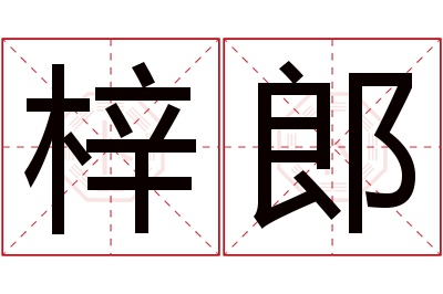 梓郎名字寓意