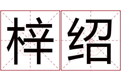 梓绍名字寓意