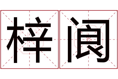 梓阆名字寓意