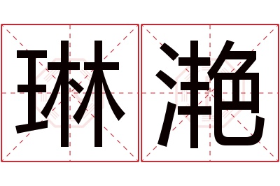 琳滟名字寓意