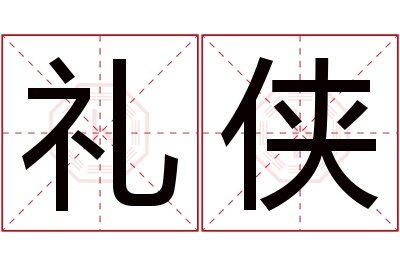 礼侠名字寓意 礼侠名字寓意