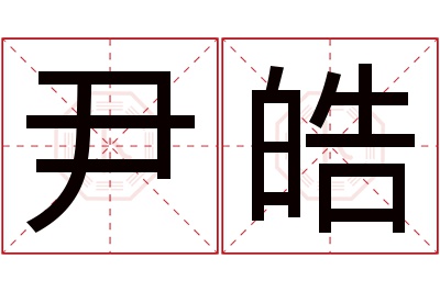 尹皓名字寓意