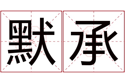 默承名字寓意