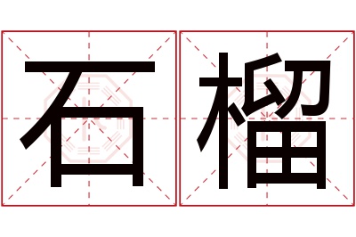 石榴名字寓意