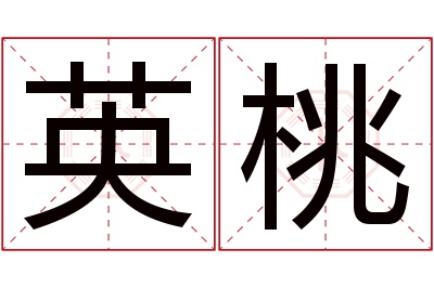 英桃名字寓意