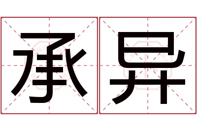 承异名字寓意