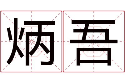 炳吾名字寓意