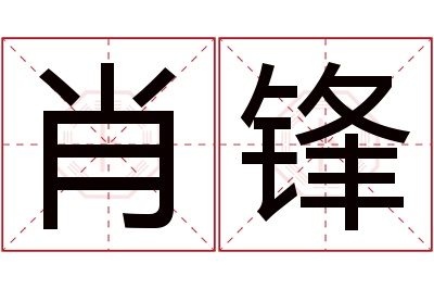 肖锋名字寓意