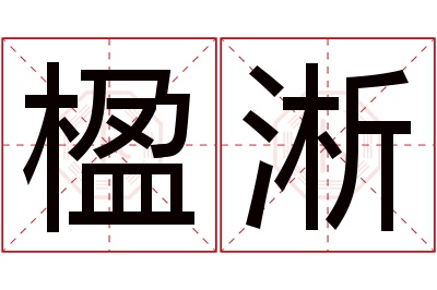 楹淅名字寓意