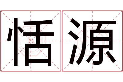 恬源名字寓意