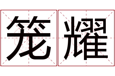 笼耀名字寓意