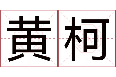 黄柯名字寓意