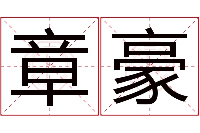 章豪名字寓意