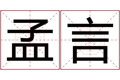 孟言名字寓意