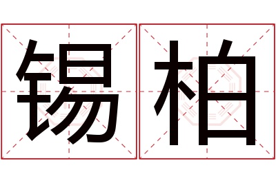 锡柏名字寓意