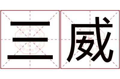 三威名字寓意