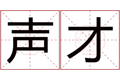 声才名字寓意