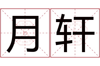 月轩名字寓意