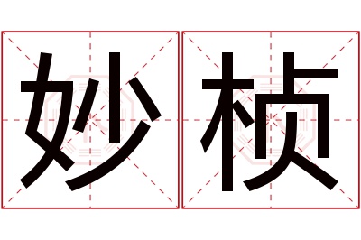 妙桢名字寓意