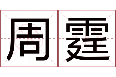 周霆名字寓意