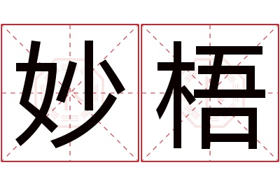 妙梧名字寓意