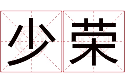 少荣名字寓意