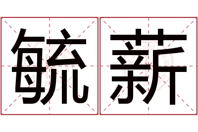 毓薪名字寓意