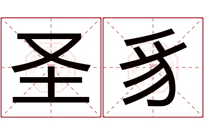 圣豸名字寓意