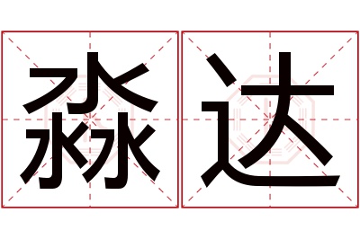 淼达名字寓意