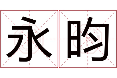 永昀名字寓意