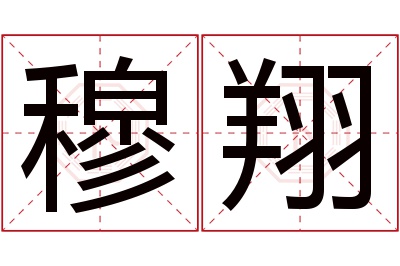 穆翔名字寓意