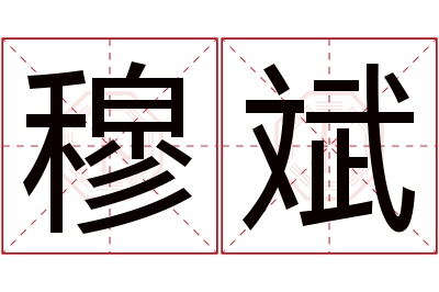 穆斌名字寓意