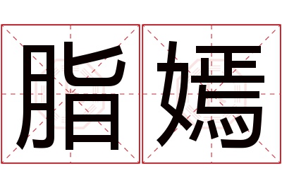 脂嫣名字寓意